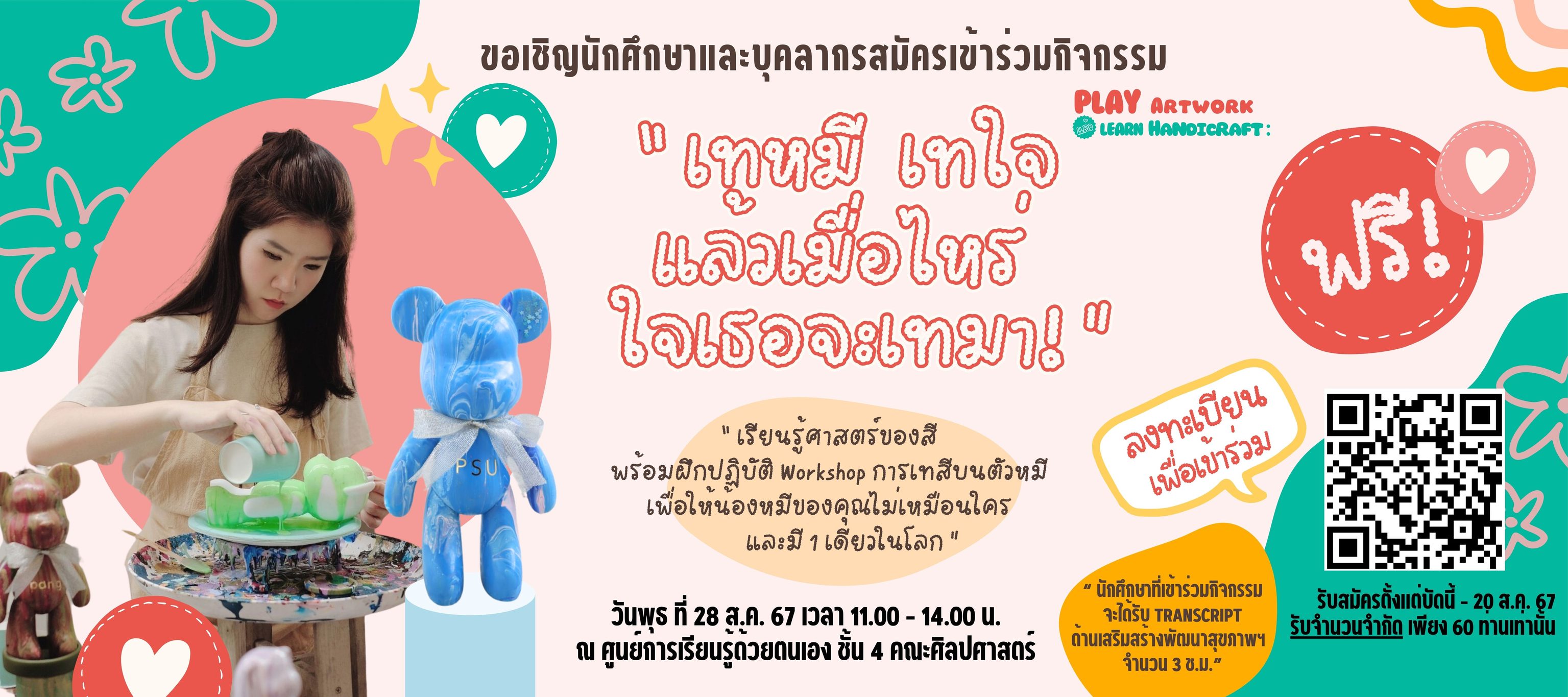 ขอเชิญนักศึกษาและบุคลากรสมัครเข้าร่วมกิจกรรม “Play Artwork แล้ว Learn Handicraft: เทหมี เทใจ แล้วเมื