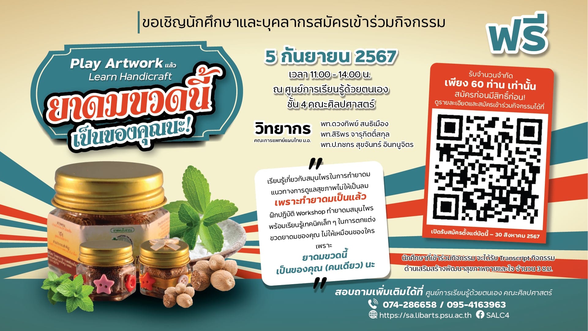 ขอเชิญนักศึกษาและบุคลากรสมัครเข้าร่วมกิจกรรม “Play Artwork แล้ว Learn Handicraft ยาดมขวดนี้เป็นของคุ